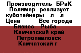 Производитель «БРиК-Полимер» реализует куботейнеры 23л 12л   › Цена ­ 125 - Все города Бизнес » Рыба   . Камчатский край,Петропавловск-Камчатский г.